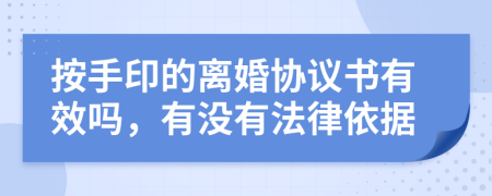 按手印的离婚协议书有效吗，有没有法律依据