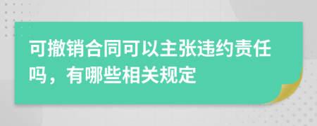 可撤销合同可以主张违约责任吗，有哪些相关规定