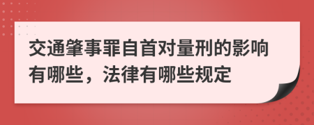 交通肇事罪自首对量刑的影响有哪些，法律有哪些规定