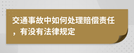 交通事故中如何处理赔偿责任，有没有法律规定
