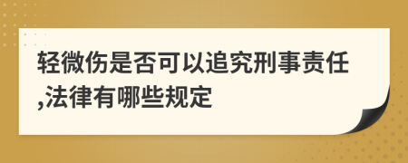 轻微伤是否可以追究刑事责任,法律有哪些规定