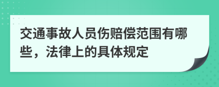 交通事故人员伤赔偿范围有哪些，法律上的具体规定