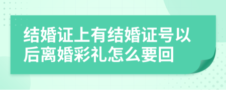 结婚证上有结婚证号以后离婚彩礼怎么要回