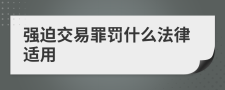 强迫交易罪罚什么法律适用