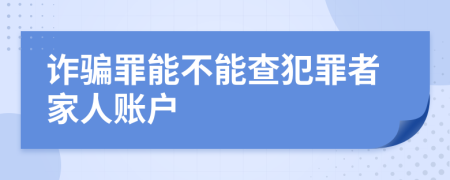 诈骗罪能不能查犯罪者家人账户