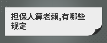 担保人算老赖,有哪些规定