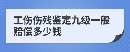工伤伤残鉴定九级一般赔偿多少钱