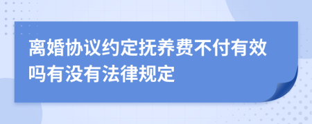 离婚协议约定抚养费不付有效吗有没有法律规定