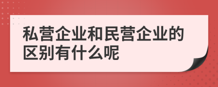 私营企业和民营企业的区别有什么呢