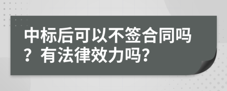 中标后可以不签合同吗？有法律效力吗？