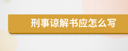 刑事谅解书应怎么写