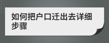 如何把户口迁出去详细步骤