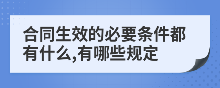 合同生效的必要条件都有什么,有哪些规定