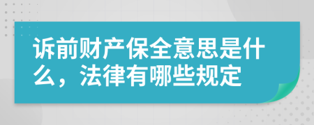 诉前财产保全意思是什么，法律有哪些规定