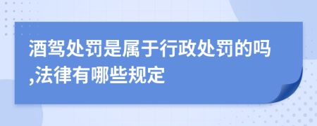 酒驾处罚是属于行政处罚的吗,法律有哪些规定