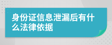 身份证信息泄漏后有什么法律依据