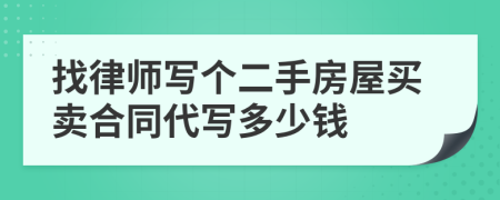 找律师写个二手房屋买卖合同代写多少钱