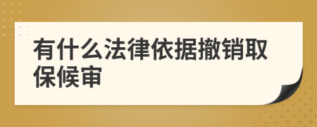 有什么法律依据撤销取保候审