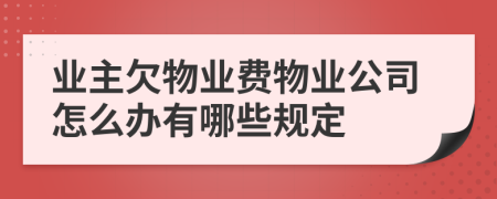 业主欠物业费物业公司怎么办有哪些规定