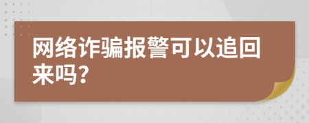 网络诈骗报警可以追回来吗？