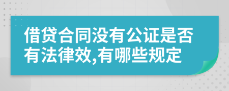 借贷合同没有公证是否有法律效,有哪些规定