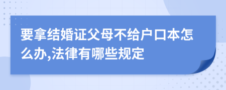 要拿结婚证父母不给户口本怎么办,法律有哪些规定