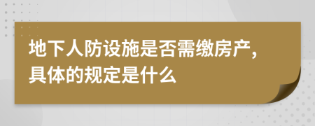 地下人防设施是否需缴房产,具体的规定是什么