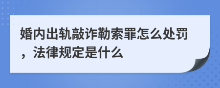 婚内出轨敲诈勒索罪怎么处罚，法律规定是什么