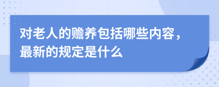 对老人的赡养包括哪些内容，最新的规定是什么