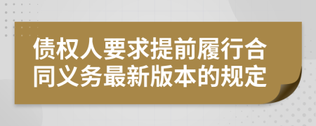 债权人要求提前履行合同义务最新版本的规定