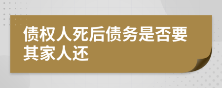 债权人死后债务是否要其家人还