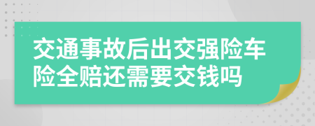 交通事故后出交强险车险全赔还需要交钱吗