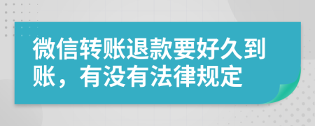 微信转账退款要好久到账，有没有法律规定