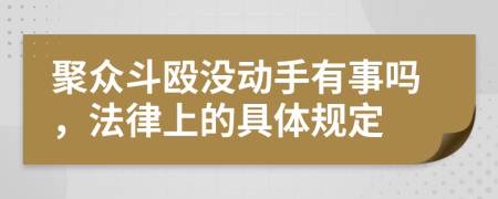 聚众斗殴没动手有事吗，法律上的具体规定