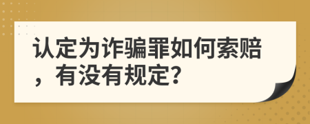 认定为诈骗罪如何索赔，有没有规定？