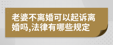老婆不离婚可以起诉离婚吗,法律有哪些规定