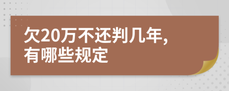 欠20万不还判几年,有哪些规定