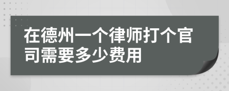 在德州一个律师打个官司需要多少费用