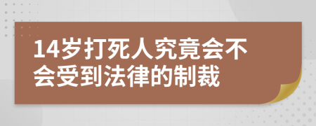 14岁打死人究竟会不会受到法律的制裁