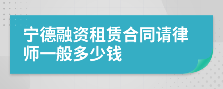 宁德融资租赁合同请律师一般多少钱