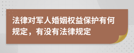 法律对军人婚姻权益保护有何规定，有没有法律规定