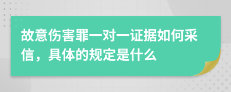 故意伤害罪一对一证据如何采信，具体的规定是什么