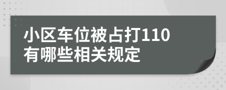 小区车位被占打110有哪些相关规定