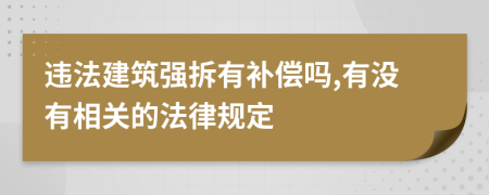 违法建筑强拆有补偿吗,有没有相关的法律规定