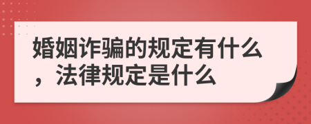 婚姻诈骗的规定有什么，法律规定是什么