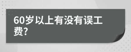 60岁以上有没有误工费?