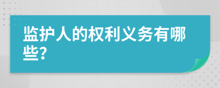 监护人的权利义务有哪些？