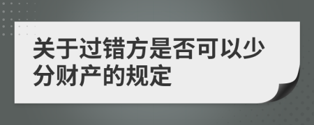 关于过错方是否可以少分财产的规定