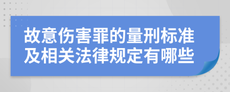 故意伤害罪的量刑标准及相关法律规定有哪些
