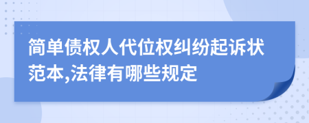 简单债权人代位权纠纷起诉状范本,法律有哪些规定